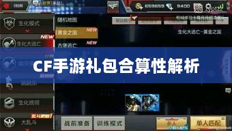 CF手游礼包合算性解析-图1 CF手游礼包合算性解析-图1