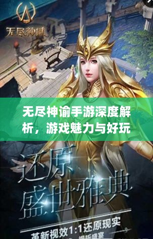 无尽神谕手游深度解析,游戏魅力与好玩程度探讨-图1 无尽神谕手游深度解析,游戏魅力与好玩程度探讨-图1