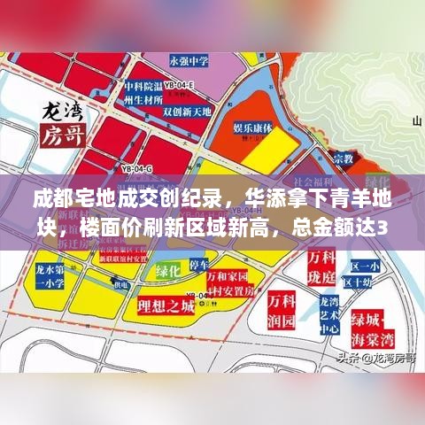 成都宅地成交创纪录,华添拿下青羊地块,楼面价刷新区域新高,总金额达37.18亿元-图1 成都宅地成交创纪录,华添拿下青羊地块,楼面价刷新区域新高,总金额达37.18亿元-图1