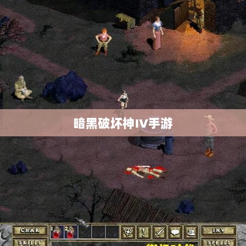 暗黑破坏神IV手游,付费问题与游戏体验探讨-图1 暗黑破坏神IV手游,付费问题与游戏体验探讨-图1