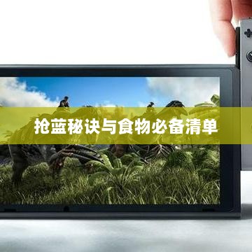 方舟手游抢蓝攻略大全,揭秘抢蓝秘诀与食物必备清单-图1 方舟手游抢蓝攻略大全,揭秘抢蓝秘诀与食物必备清单-图1
