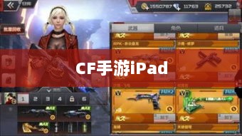 CF手游iPad完美融合,射击游戏的极致体验-图1 CF手游iPad完美融合,射击游戏的极致体验-图1