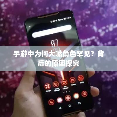 手游中为何大嘴角色罕见?背后的原因探究-图1 手游中为何大嘴角色罕见?背后的原因探究-图1