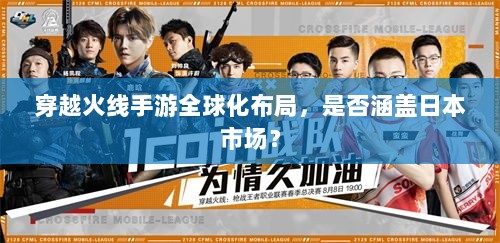 穿越火线手游全球化布局,是否涵盖日本市场?-图1 穿越火线手游全球化布局,是否涵盖日本市场?-图1