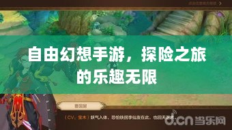 自由幻想手游，探险之旅的乐趣无限-图1