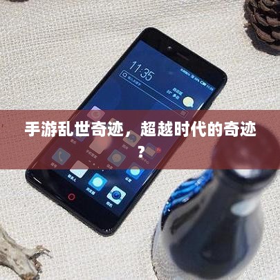 手游乱世奇迹，超越时代的奇迹？-图1