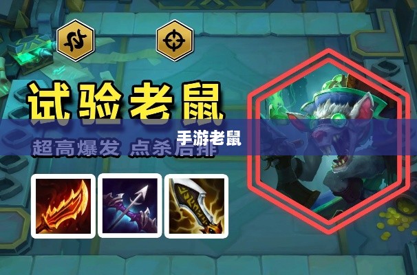 手游老鼠最佳装备推荐指南-图1
