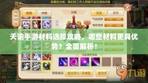 天谕手游材料选择攻略，哪些材料更具优势？全面解析！-图1