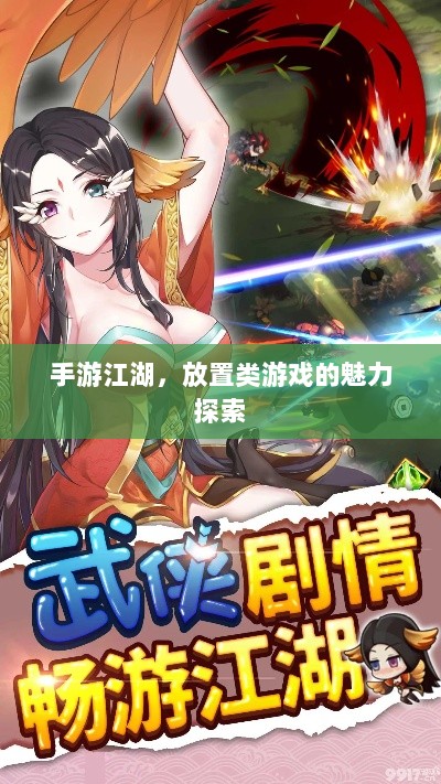 手游江湖，放置类游戏的魅力探索-图1