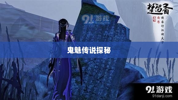 楚留香手游书院，神秘鬼魅传说探秘-图1