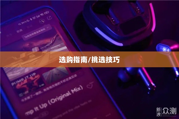 直播手游耳机选购指南，如何挑选最适合的耳机？-图1