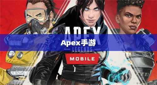 Apex手游,黄金段位的探索与挑战之旅-图1 Apex手游,黄金段位的探索与挑战之旅-图1