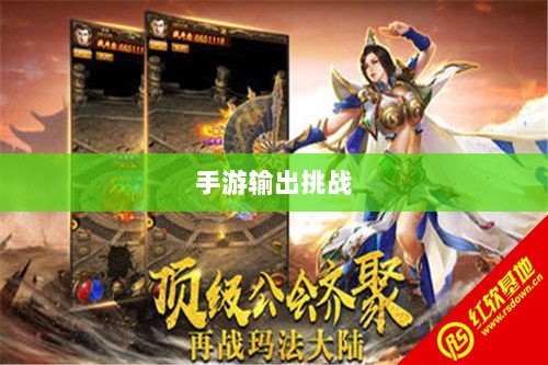 瑶瑶能否驾驭手游输出挑战?-图1 瑶瑶能否驾驭手游输出挑战?-图1