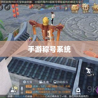 手游缺乏称号系统,探究原因与潜在影响-图1 手游缺乏称号系统,探究原因与潜在影响-图1