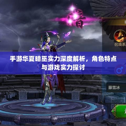 手游华夏暗巫实力深度解析，角色特点与游戏实力探讨-图1