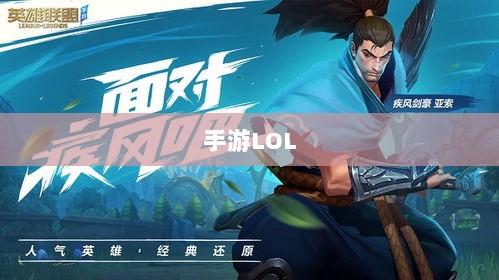 手游LOL,如何利用辅助APP提升游戏体验的选择与使用指南-图1 手游LOL,如何利用辅助APP提升游戏体验的选择与使用指南-图1