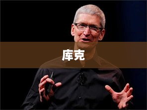 库克谈苹果在华战略调整与市值波动，加大投入并热爱哪吒2，中国市值蒸发与iPhone销量调整背后的故事-图1