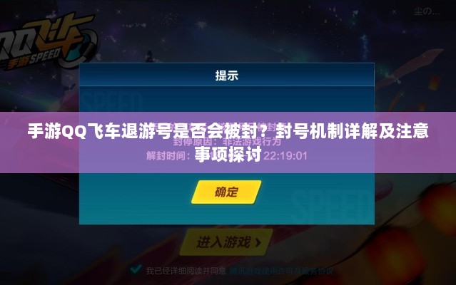 手游QQ飞车退游号是否会被封?封号机制详解及注意事项探讨-图1 手游QQ飞车退游号是否会被封?封号机制详解及注意事项探讨-图1