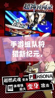 手游组队狩猎新纪元，狩猎原野探索开启-图1