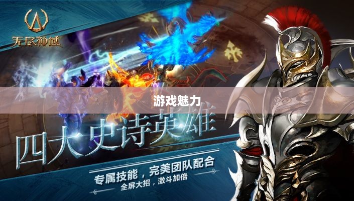 无尽神谕手游深度解析,游戏魅力与好玩程度探讨-图1 无尽神谕手游深度解析,游戏魅力与好玩程度探讨-图1