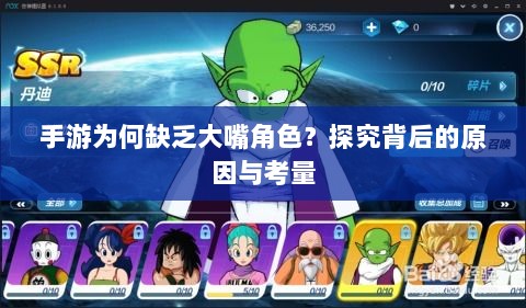 手游为何缺乏大嘴角色?探究背后的原因与考量-图1 手游为何缺乏大嘴角色?探究背后的原因与考量-图1