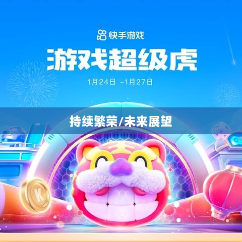 手游联盟持续繁荣，当下热度未减，未来展望无限光彩-图1