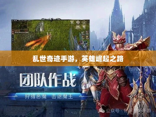 乱世奇迹手游，英雄崛起之路-图1