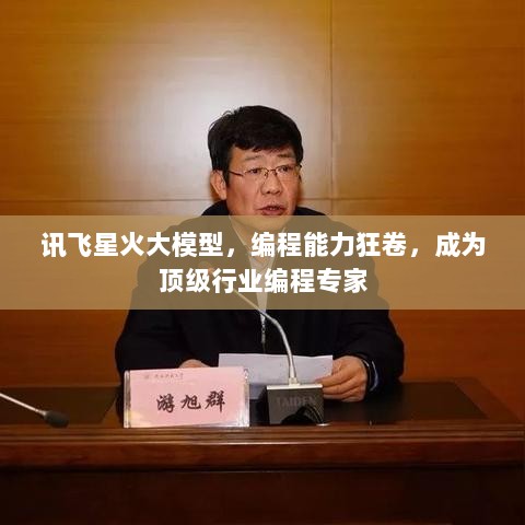 讯飞星火大模型，编程能力狂卷，成为顶级行业编程专家-图1