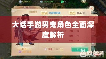 大话手游男鬼角色全面深度解析-图1