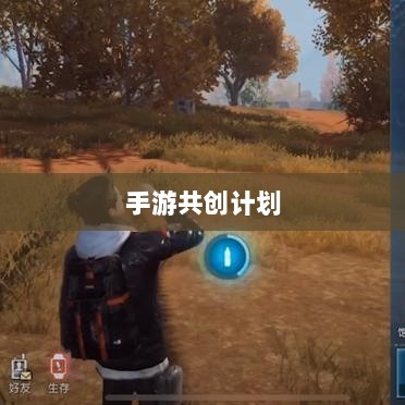 手游共创计划，开启游戏发展新时代的探索之旅-图1