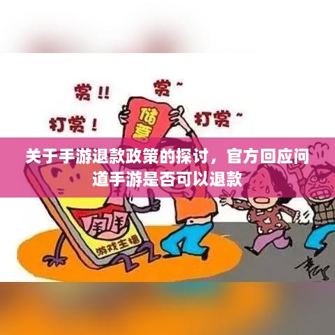 关于手游退款政策的探讨，官方回应问道手游是否可以退款-图1