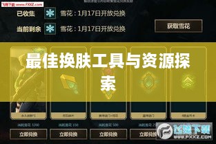 LOL手游换肤攻略，探索最佳换肤工具与资源大全-图1