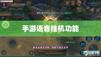 手游语音挂机功能的深度探索与亲身体验-图1