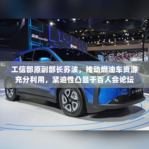 工信部原副部长苏波,推动燃油车资源充分利用,紧迫性凸显于百人会论坛-图1 工信部原副部长苏波,推动燃油车资源充分利用,紧迫性凸显于百人会论坛-图1