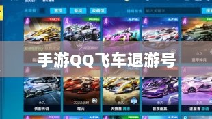 手游QQ飞车退游号是否会被封？封号机制与玩家权益保障深度解析-图1