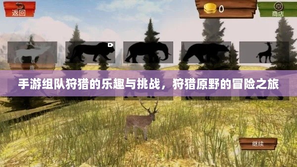 手游组队狩猎的乐趣与挑战，狩猎原野的冒险之旅-图1