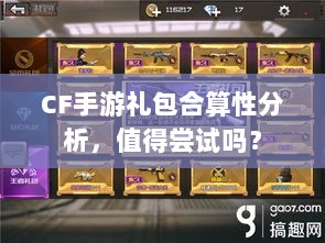 CF手游礼包合算性分析,值得尝试吗?-图1 CF手游礼包合算性分析,值得尝试吗?-图1