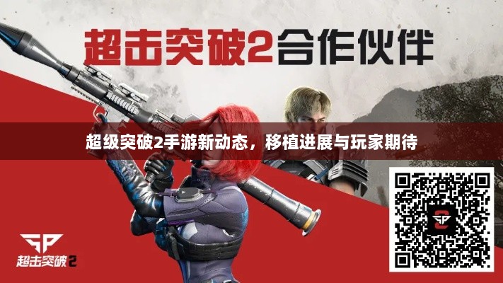 超级突破2手游新动态,移植进展与玩家期待-图1 超级突破2手游新动态,移植进展与玩家期待-图1