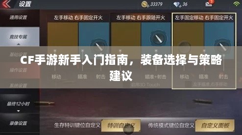 CF手游新手入门指南,装备选择与策略建议-图1 CF手游新手入门指南,装备选择与策略建议-图1
