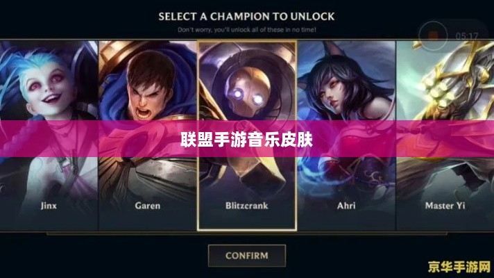 联盟手游中的音乐皮肤解析，游戏音乐定制的魅力与挑战探讨是否存在自带音乐皮肤的现象-图1