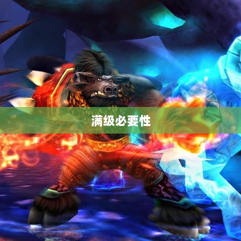手游远征，满级必要性探讨-图1