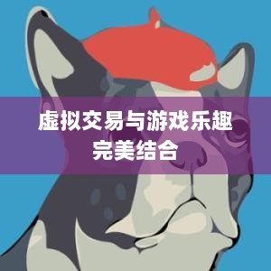 手游宠物购买系统,游戏乐趣与虚拟交易的完美结合-图1 手游宠物购买系统,游戏乐趣与虚拟交易的完美结合-图1