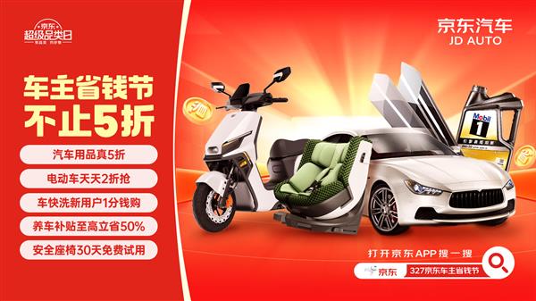 京东汽车车主省钱节高潮来袭,新用户1分钱洗车不限量!-图1 京东汽车车主省钱节高潮来袭,新用户1分钱洗车不限量!-图1
