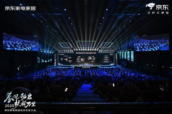 2025京东家电家居合作伙伴大会,超300品牌实现超预期高增长-图3 2025京东家电家居合作伙伴大会,超300品牌实现超预期高增长-图3