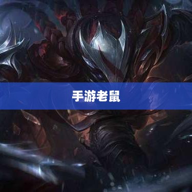 手游老鼠最佳装备选择指南-图1 手游老鼠最佳装备选择指南-图1