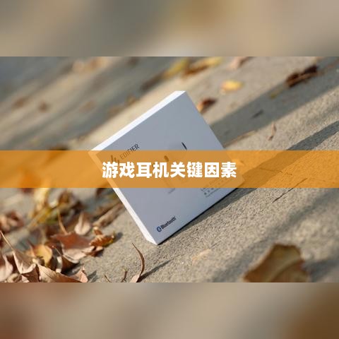 直播手游耳机选购指南,游戏耳机的关键因素解析-图1 直播手游耳机选购指南,游戏耳机的关键因素解析-图1