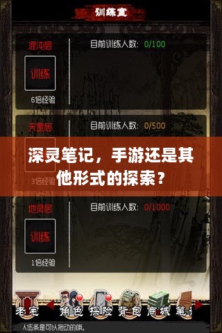 深灵笔记，手游还是其他形式的探索？-图1