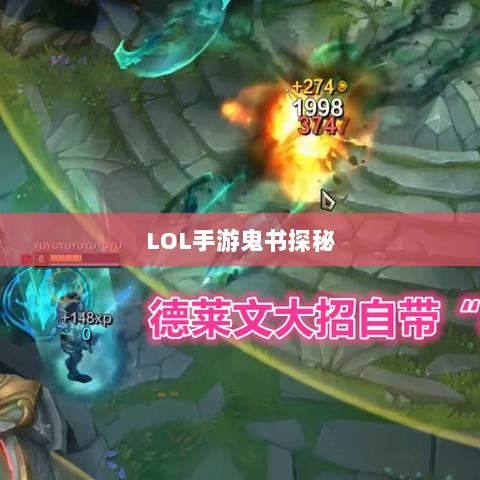 LOL手游鬼书探秘，神秘名称与独特魅力-图1