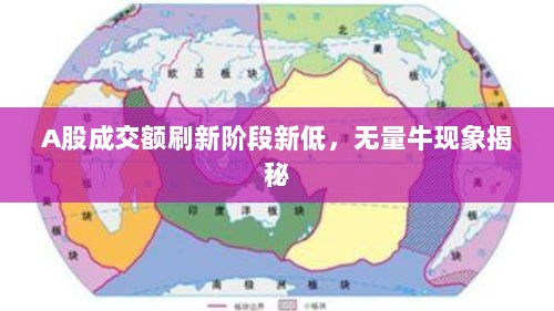 A股成交额刷新阶段新低,无量牛现象揭秘-图1 A股成交额刷新阶段新低,无量牛现象揭秘-图1