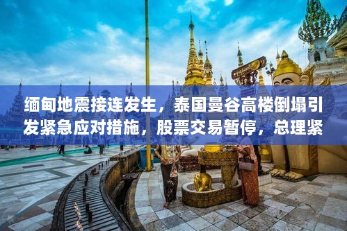 缅甸地震接连发生,泰国曼谷高楼倒塌引发紧急应对措施,股票交易暂停,总理紧急商讨应对方案-图1 缅甸地震接连发生,泰国曼谷高楼倒塌引发紧急应对措施,股票交易暂停,总理紧急商讨应对方案-图1